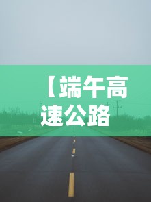 【端午高速公路免费吗2021,端午高速通行费免费吗】