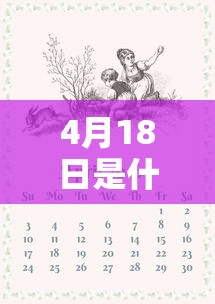 4月18日是什么日子?/农历4月18日是什么日子