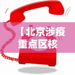 【31省份新增本土确诊30例江苏18例,31省区市新增本土确诊61例 其中江苏45例】
