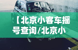 北京新增确诊是司机/北京新增病例为司机