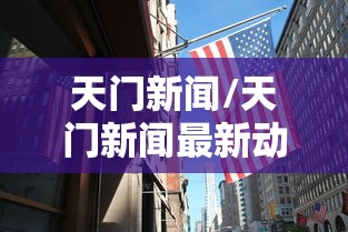 天门新闻/天门新闻最新动态
