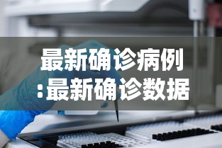 新疆新增3例无症状感染者（新疆新增确诊3例 无症状6例）