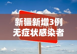 新疆新增3例无症状感染者（新疆新增确诊3例 无症状6例）