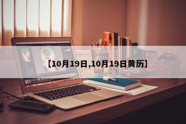 【10月19日,10月19日黄历】