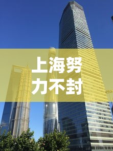 上海努力不封城