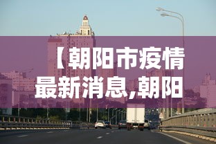 北京新增29例确诊:含小吃店员工/北京新增确诊20例
