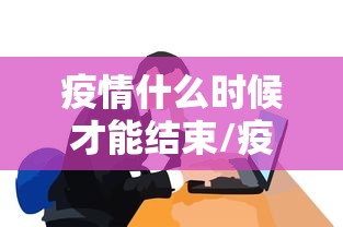 【郫都区疫情/郫都区疫情最新进展】