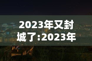 江苏新增11例本土确诊/江苏新增12例本土病例