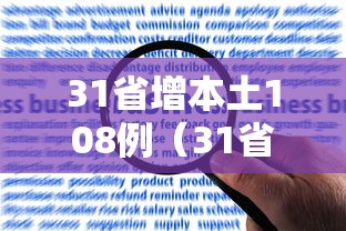 31省增本土108例（31省增本土115例）