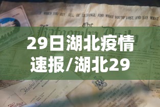 29日湖北疫情速报/湖北29日新增病例