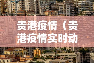 菏泽昨日新增2例无症状（菏泽新增一例肺炎）