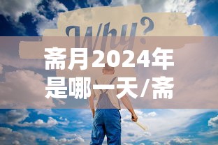 斋月2024年是哪一天/斋月在2021年的哪天