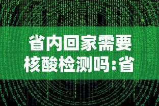 省内回家需要核酸检测吗:省内回家需要做核酸么