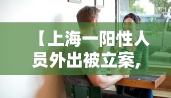 【上海无症状57倍于确诊数/上海无症状感染者活动轨迹】