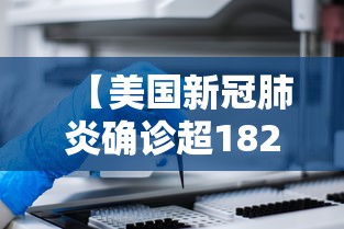 【美国新冠肺炎确诊超182万/美国新冠肺炎确诊超204万】