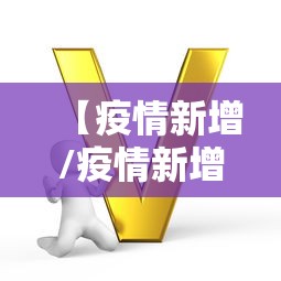 【疫情新增/疫情新增病例多少】