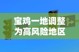宝鸡一地调整为高风险地区:宝鸡算高风险地区吗