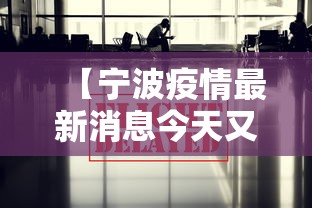 【宁波疫情最新消息今天又封了/宁波疫情最新消息封城】