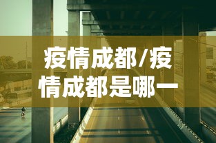 疫情成都/疫情成都是哪一年开始封控