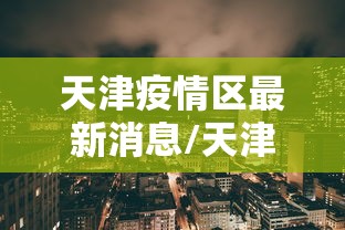 【兰州疫情最新,兰州疫情最新发布】 【兰州疫情最新,兰州疫情最新发布】