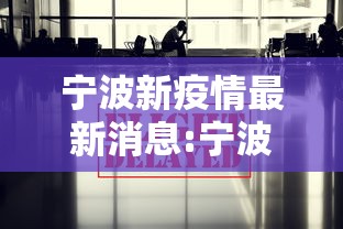 宁波新疫情最新消息:宁波疫情最新消息今天新增了15例
