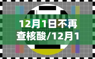 12月1日不再查核酸/12月1日不再查核酸检测