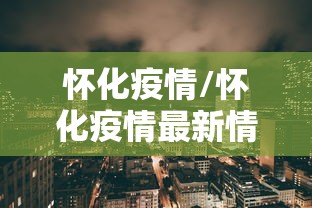 【浙江昨日新增确诊病例45例/浙江昨天新增病例】