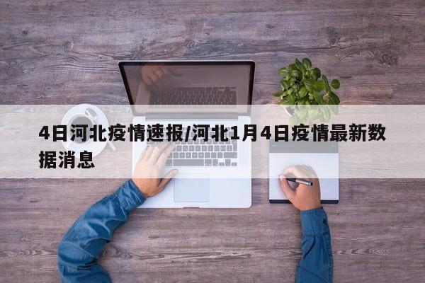 4日河北疫情速报/河北1月4日疫情最新数据消息
