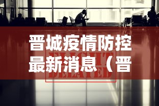 晋城疫情防控最新消息（晋城疫情最新政策）