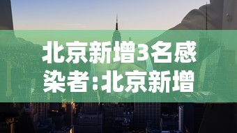 【河南许昌新增本土确诊50例/河南许昌新冠肺炎确诊病例】