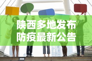 陕西多地发布防疫最新公告这些人快报告/陕西最新防控