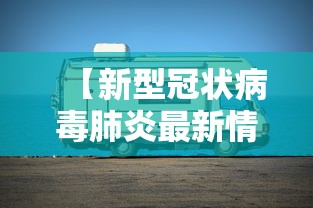 31省新增本土3例/31省新增本土21例