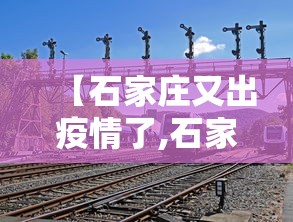 【石家庄又出疫情了,石家庄疫情突增】