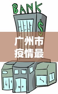 厦门最新疫情最新消息:厦门最新疫情信息