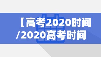 【高考2020时间/2020高考时间确定】