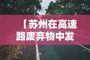 【苏州在高速路废弃物中发现阳性样本,苏州 废弃】