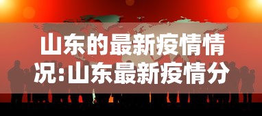 山东的最新疫情情况:山东最新疫情分布情况