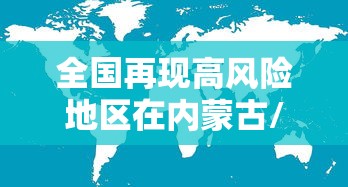 河北南宫新增6例确诊病例:河北南宫新增6例确诊