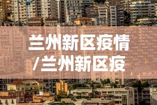 【江西赣州疫情最新消息通知/江西赣州疫情最新消息通知今天】