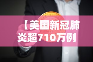 【美国新冠肺炎超710万例/美国新冠肺炎超831万例】