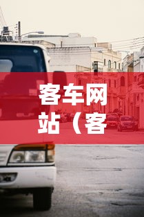 客车网站（客运车网站）