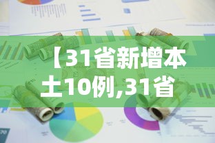 【31省新增本土10例,31省新增本土病例12例】