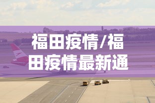 【北京新增4例确诊病例,北京新增疑似4例】