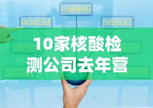 10家核酸检测公司去年营收超800亿(核酸检测各公司市场份额) 10家核酸检测公司去年营收超800亿(核酸检测各公司市场份额)