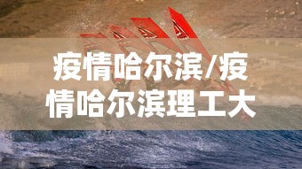 疫情哈尔滨/疫情哈尔滨理工大学分数线