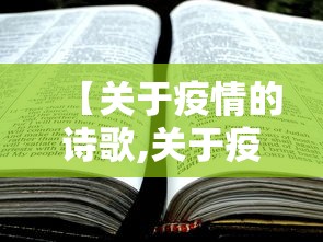 【关于疫情的诗歌,关于疫情的诗歌十句左右】