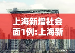 上海新增社会面1例:上海新增6人