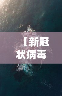 【新冠状病毒疫情实时最新,新冠状病毒疫情实时最新数据】