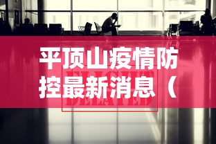 黑龙江新增本土确诊病例64例