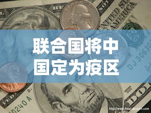 联合国将中国定为疫区（中国疫情被联合国认定为）